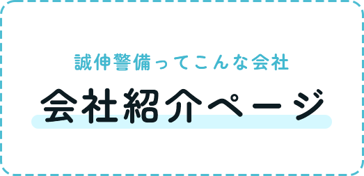 誠伸警備ってこんな会社 会社紹介ページ