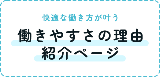 快適な働き方が叶う 働きやすさの理由紹介ページ 